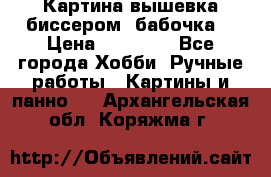 Картина вышевка биссером “бабочка“ › Цена ­ 18 000 - Все города Хобби. Ручные работы » Картины и панно   . Архангельская обл.,Коряжма г.